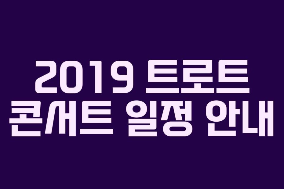 2019 트로트 콘서트 일정 안내
