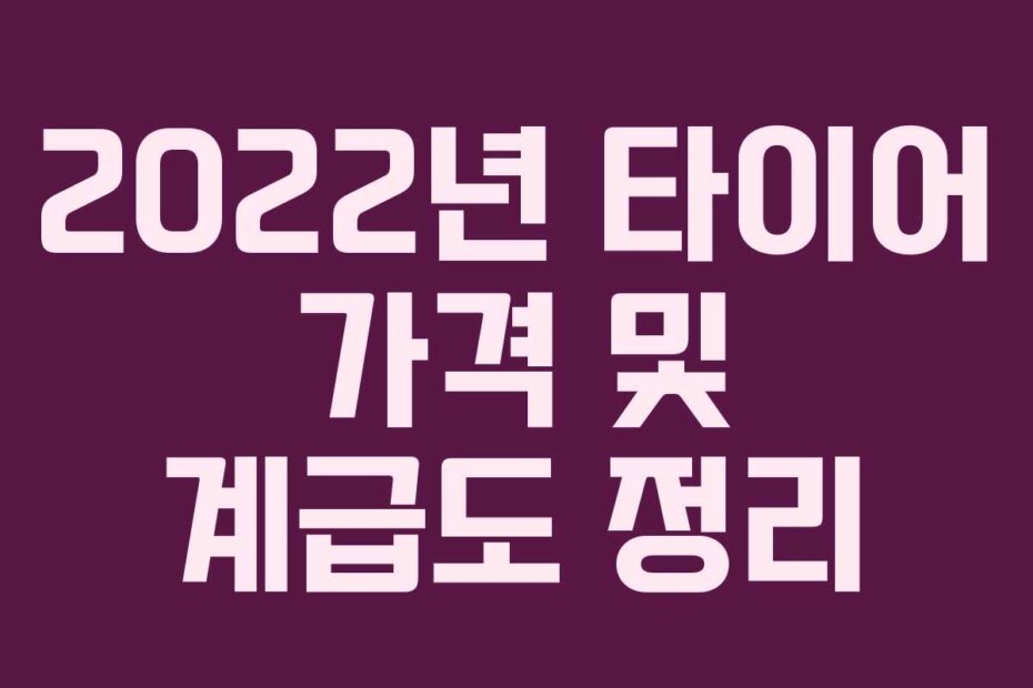 2022년 타이어 가격 및 계급도 정리