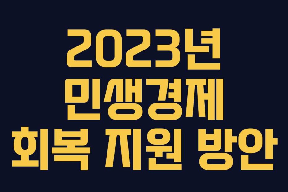 2023년 민생경제 회복 지원 방안