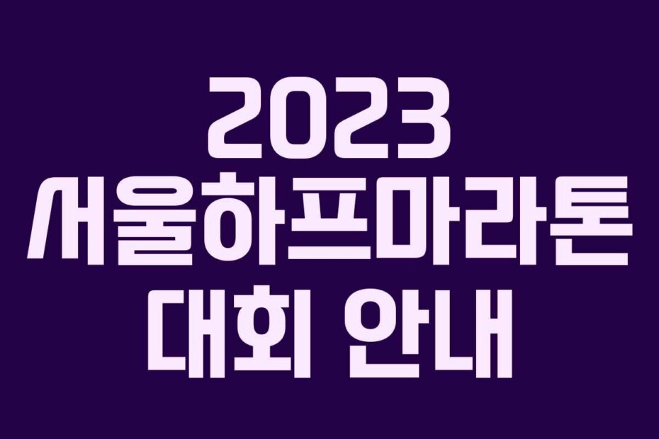2023 서울하프마라톤 대회 안내