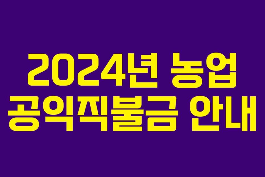 2024년 농업 공익직불금 안내