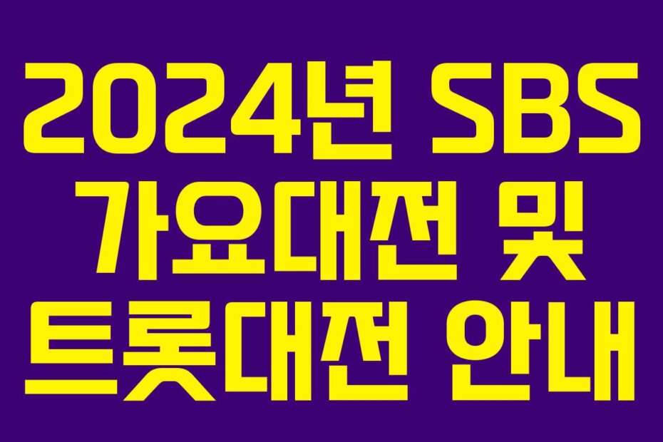 2024년 SBS 가요대전 및 트롯대전 안내