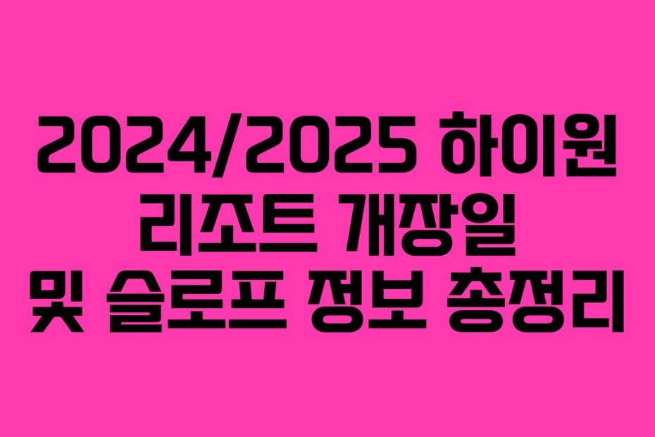2024/2025 하이원 리조트 개장일 및 슬로프 정보 총정리