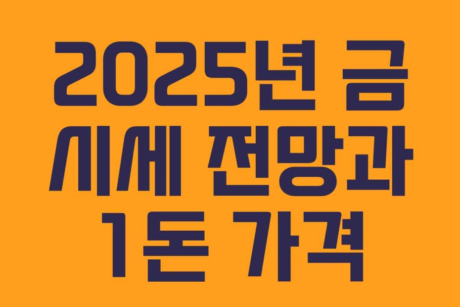 2025년 금 시세 전망과 1돈 가격