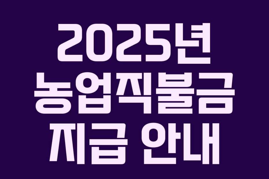 2025년 농업직불금 지급 안내