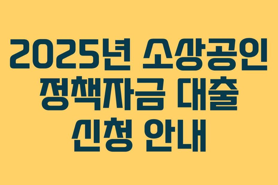 2025년 소상공인 정책자금 대출 신청 안내