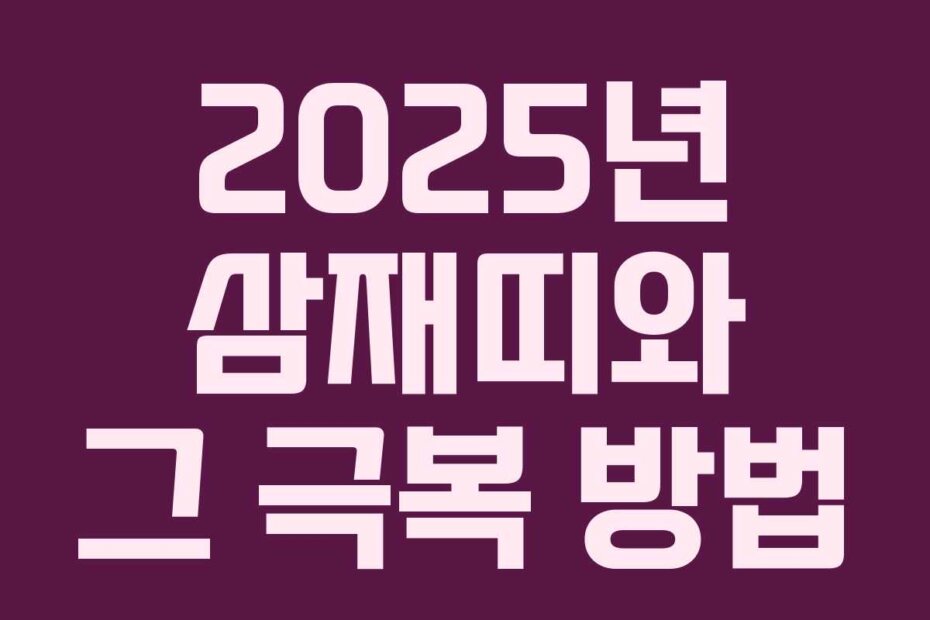 2025년 삼재띠와 그 극복 방법