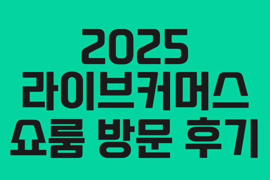 2025 라이브커머스 쇼룸 방문 후기