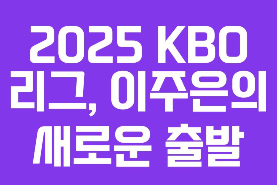 2025 KBO 리그, 이주은의 새로운 출발