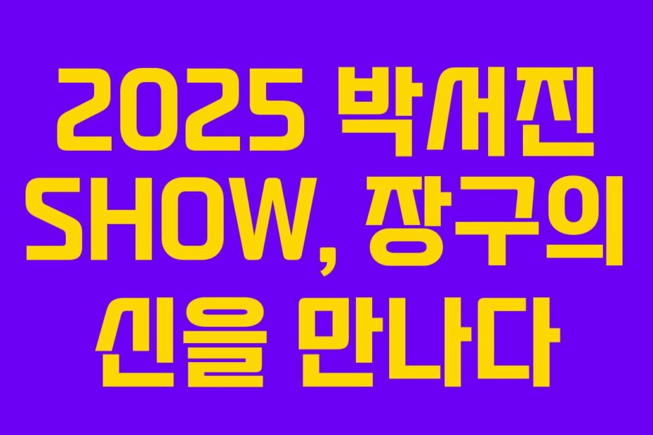 2025 박서진 SHOW, 장구의 신을 만나다