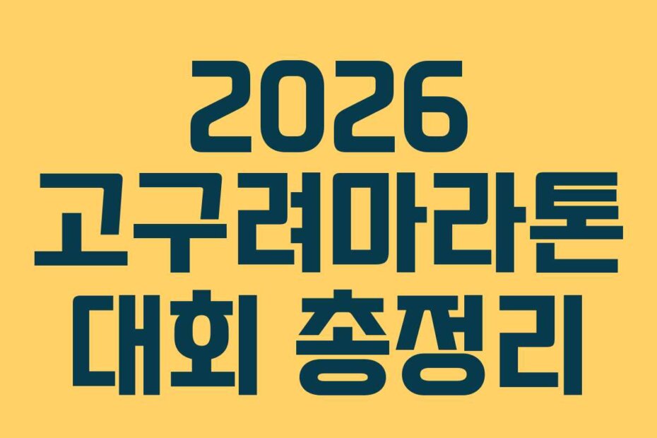 2026 고구려마라톤 대회 총정리