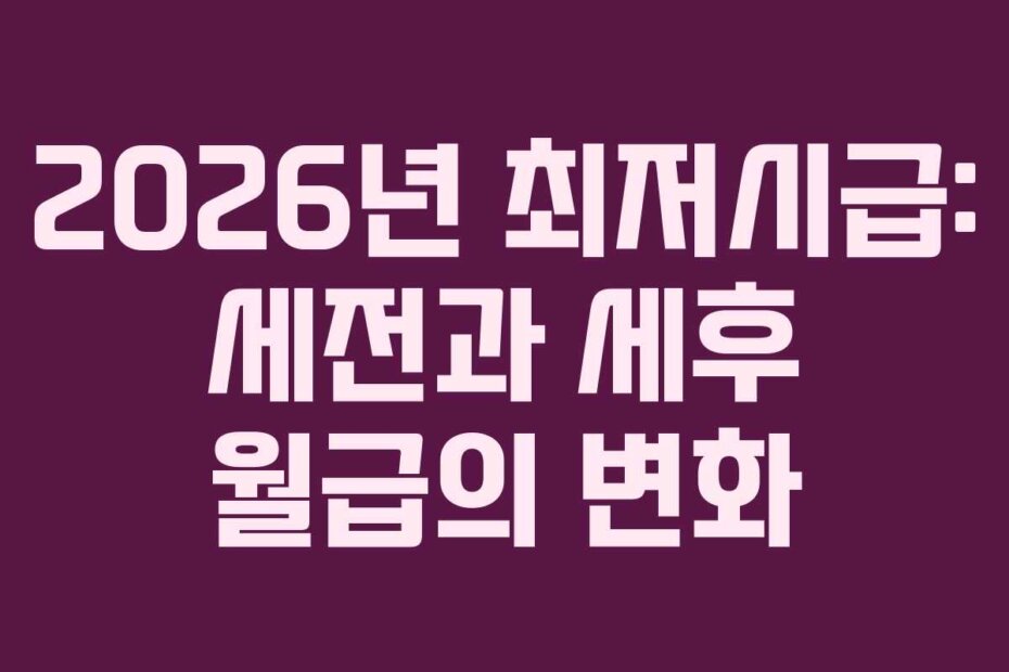 2026년 최저시급: 세전과 세후 월급의 변화
