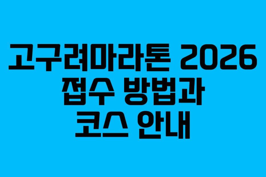 고구려마라톤 2026 접수 방법과 코스 안내