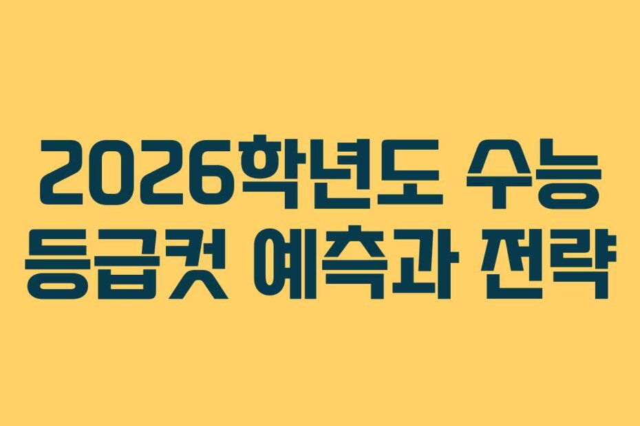 2026학년도 수능 등급컷 예측과 전략