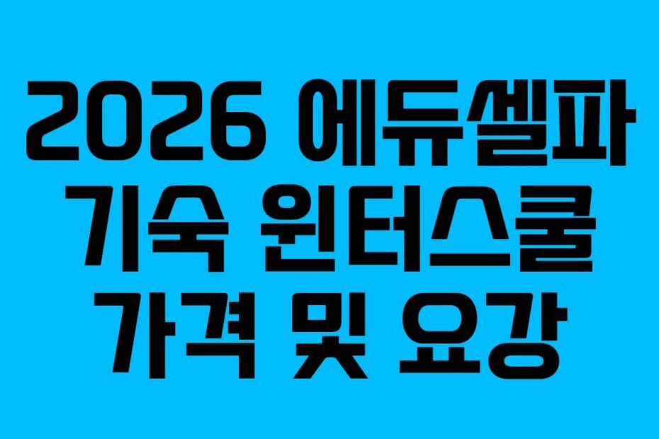 2026 에듀셀파 기숙 윈터스쿨 가격 및 요강