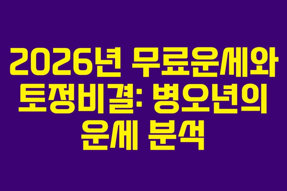 2026년 무료운세와 토정비결: 병오년의 운세 분석