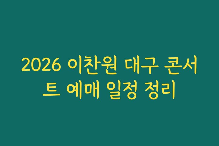 2026 이찬원 대구 콘서트 예매 일정 정리