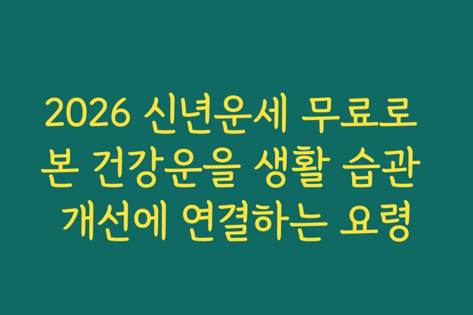 2026 신년운세 무료로 본 건강운을 생활 습관 개선에 연결하는 요령