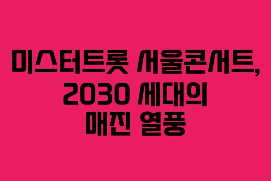 미스터트롯 서울콘서트, 2030 세대의 매진 열풍