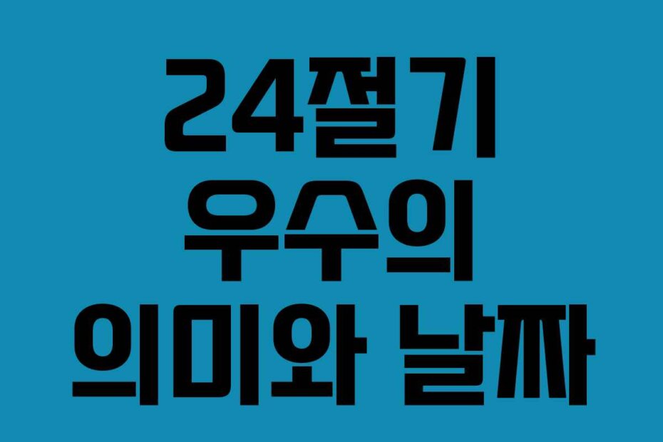 24절기 우수의 의미와 날짜