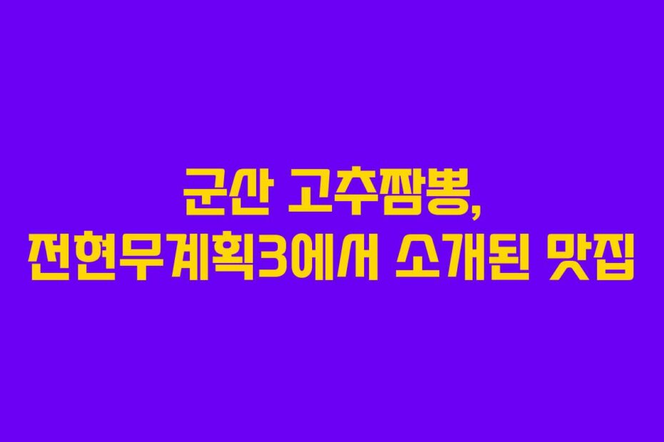 군산 고추짬뽕, 전현무계획3에서 소개된 맛집