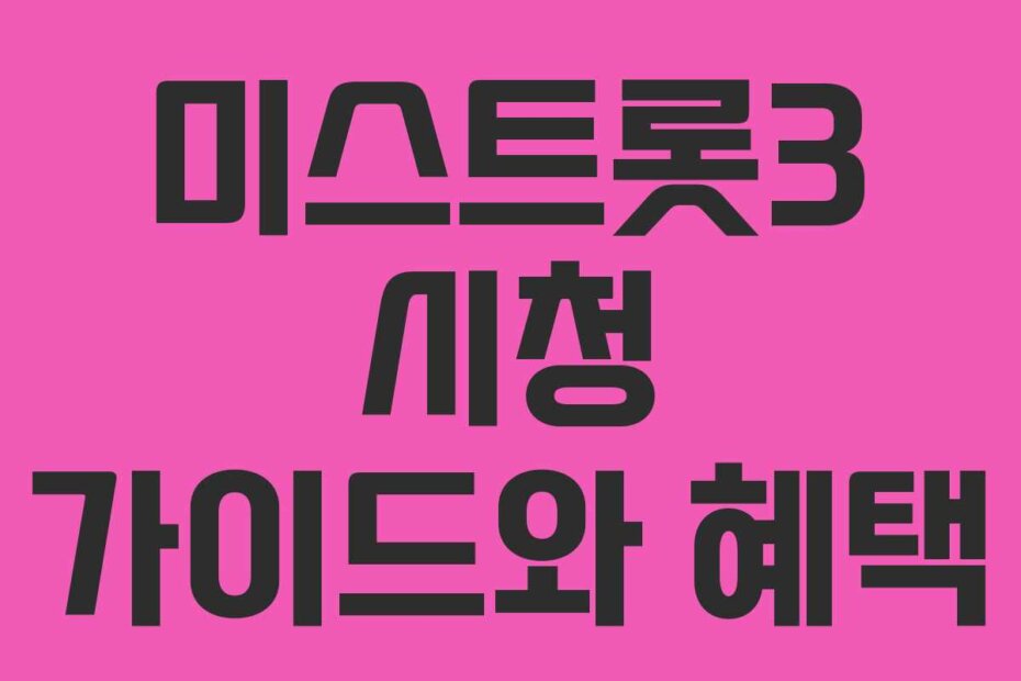 미스트롯3 시청 가이드와 혜택