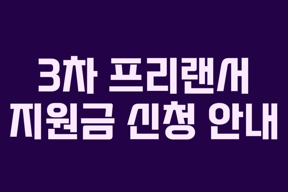 3차 프리랜서 지원금 신청 안내