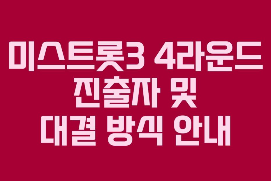 미스트롯3 4라운드 진출자 및 대결 방식 안내
