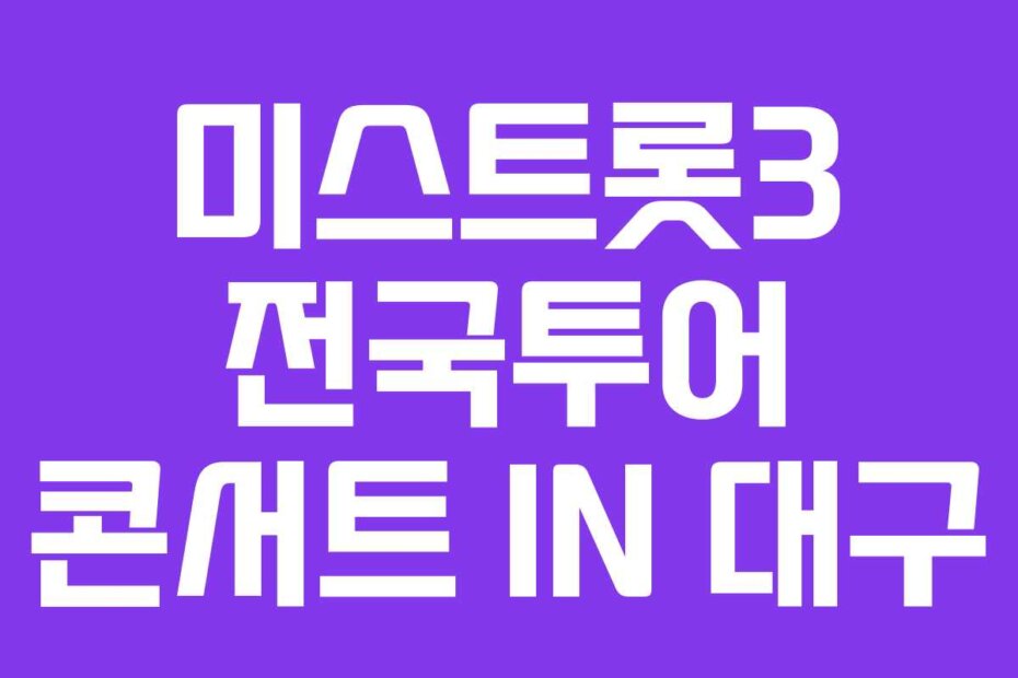 미스트롯3 전국투어 콘서트 IN 대구