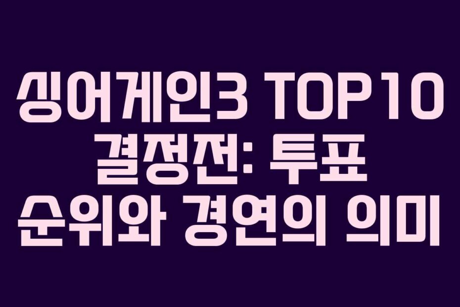 싱어게인3 TOP10 결정전: 투표 순위와 경연의 의미