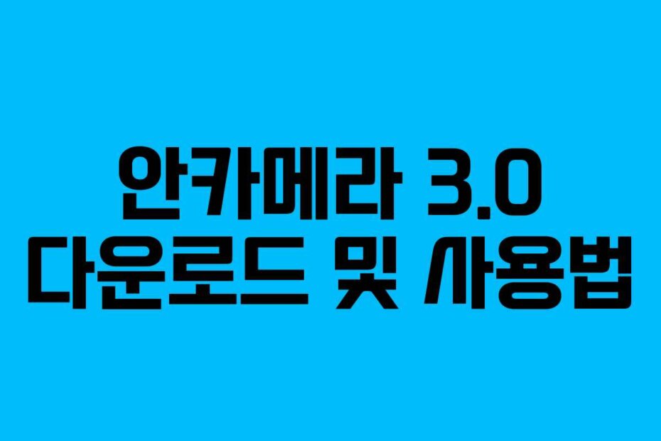 안카메라 3.0 다운로드 및 사용법