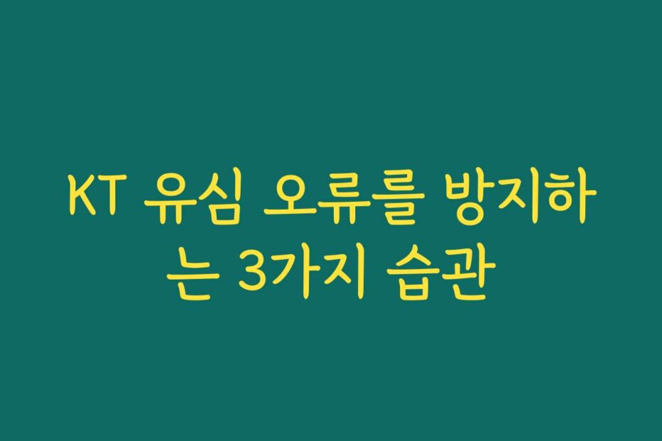 KT 유심 오류를 방지하는 3가지 습관