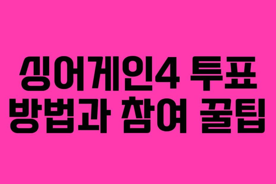싱어게인4 투표 방법과 참여 꿀팁