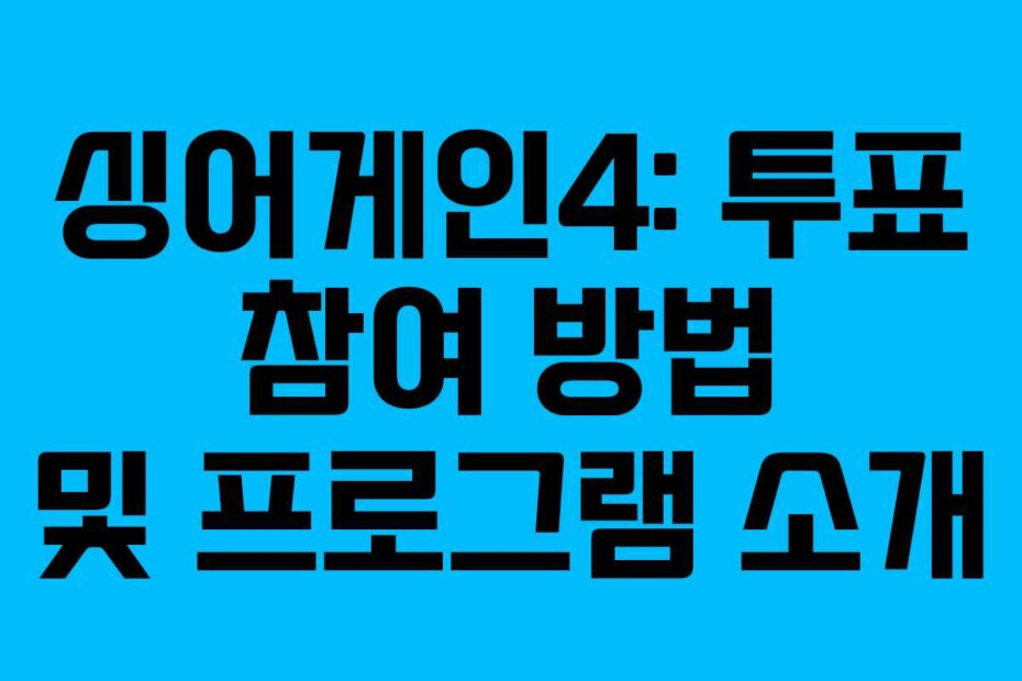 싱어게인4: 투표 참여 방법 및 프로그램 소개