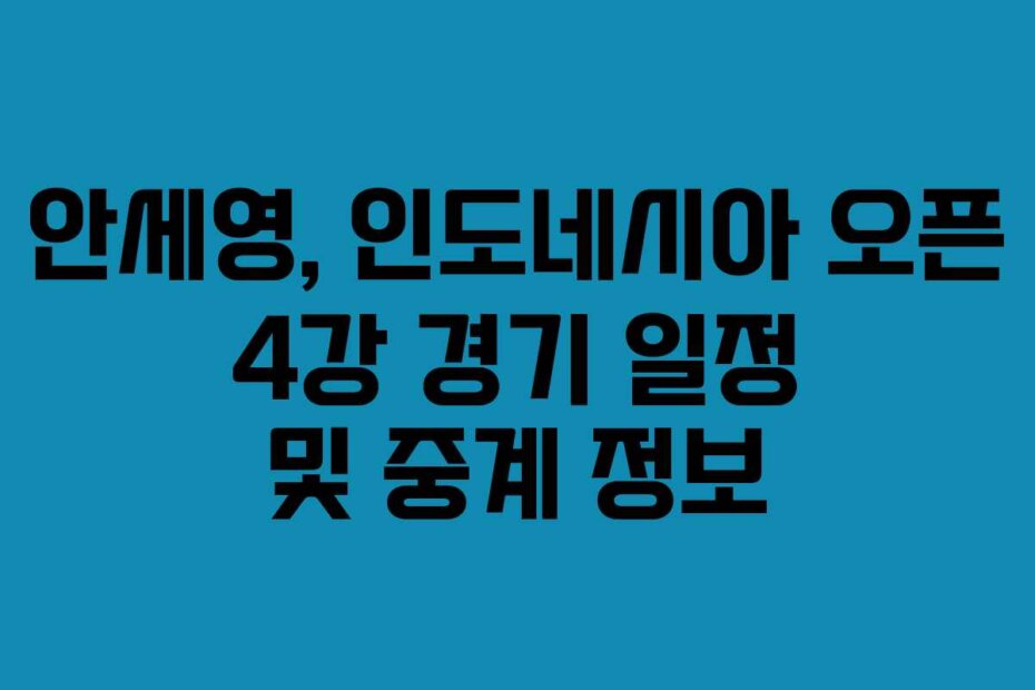 안세영, 인도네시아 오픈 4강 경기 일정 및 중계 정보