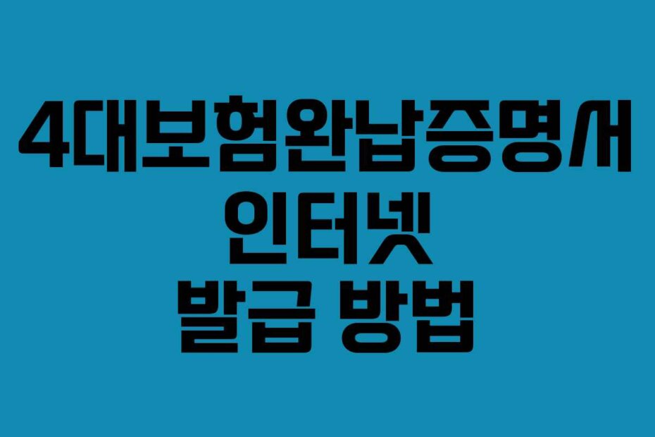 4대보험완납증명서 인터넷 발급 방법