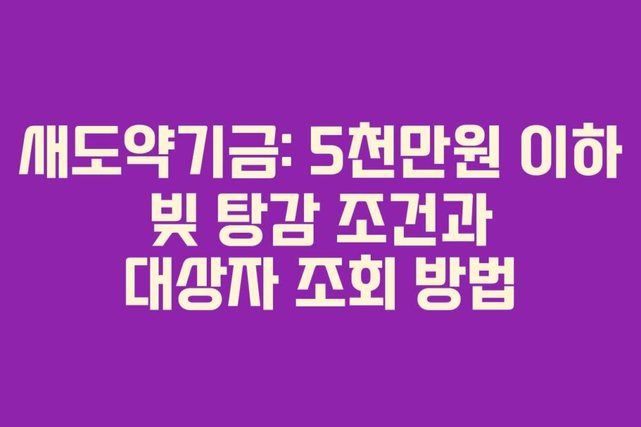 새도약기금: 5천만원 이하 빚 탕감 조건과 대상자 조회 방법