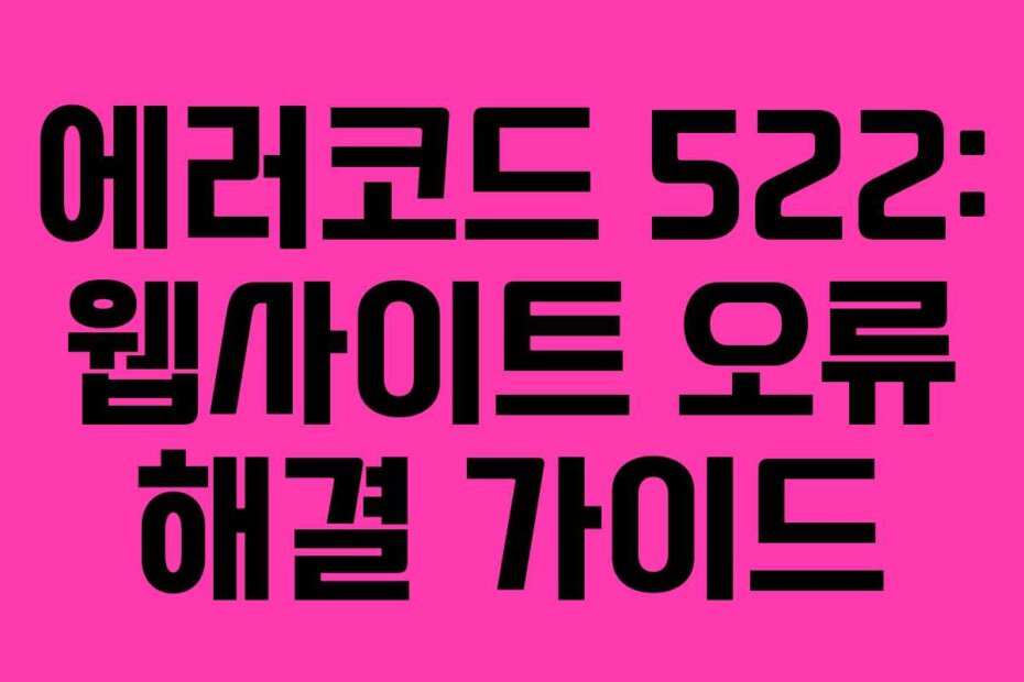 에러코드 522: 웹사이트 오류 해결 가이드