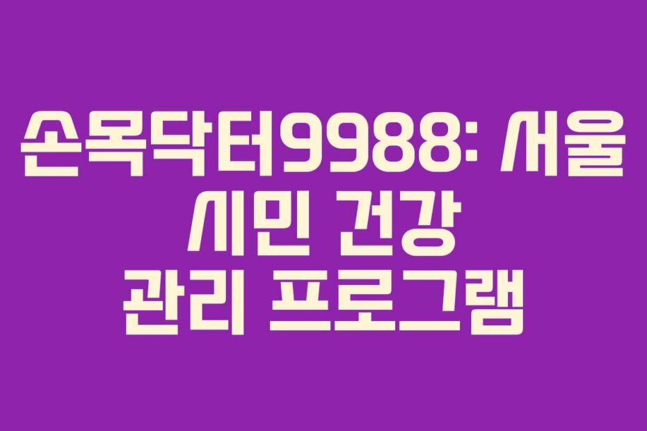 손목닥터9988: 서울 시민 건강 관리 프로그램