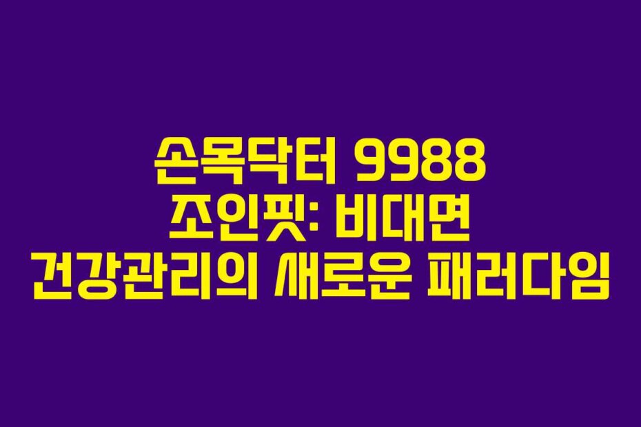 손목닥터 9988 조인핏: 비대면 건강관리의 새로운 패러다임