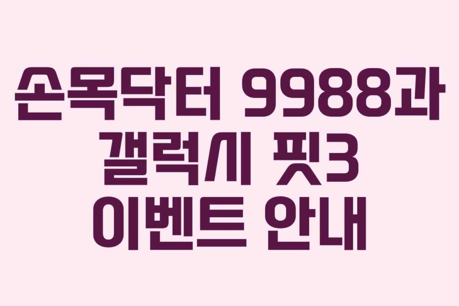 손목닥터 9988과 갤럭시 핏3 이벤트 안내