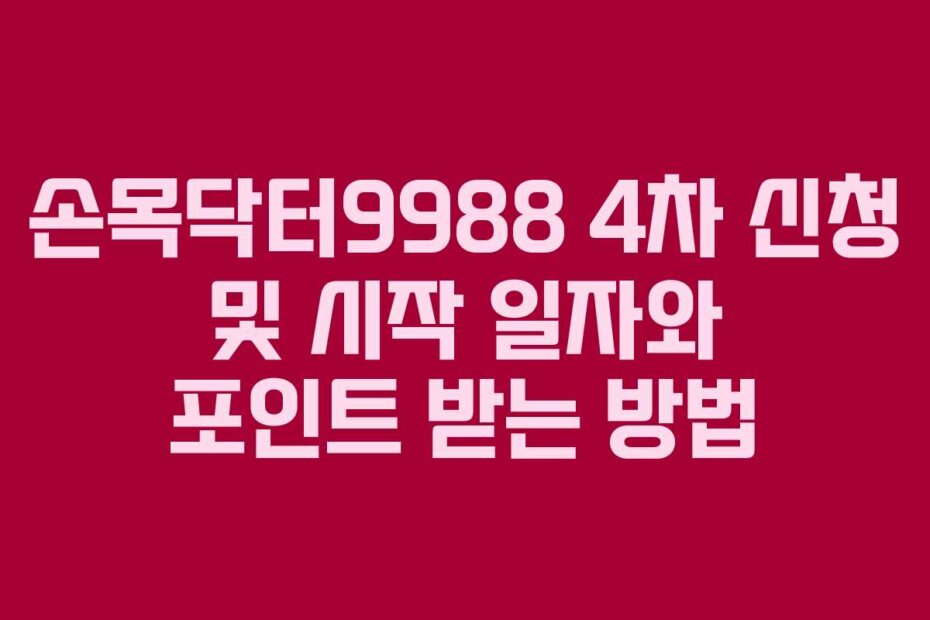 손목닥터9988 4차 신청 및 시작 일자와 포인트 받는 방법