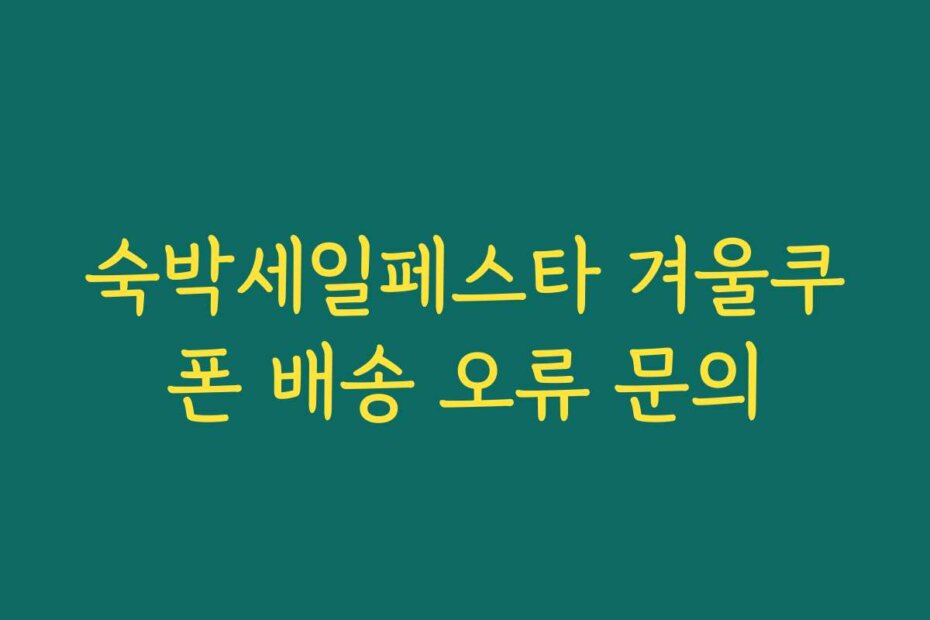 숙박세일페스타 겨울쿠폰 배송 오류 문의