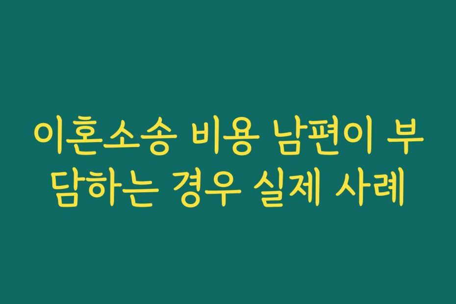 이혼소송 비용 남편이 부담하는 경우 실제 사례