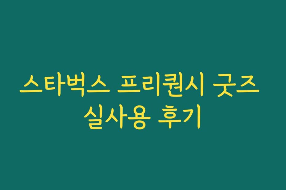 스타벅스 프리퀀시 굿즈 실사용 후기