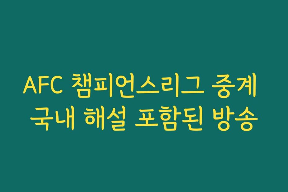 AFC 챔피언스리그 중계 국내 해설 포함된 방송