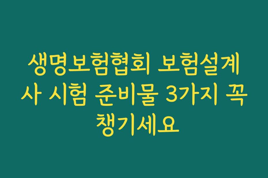 생명보험협회 보험설계사 시험 준비물 3가지 꼭 챙기세요
