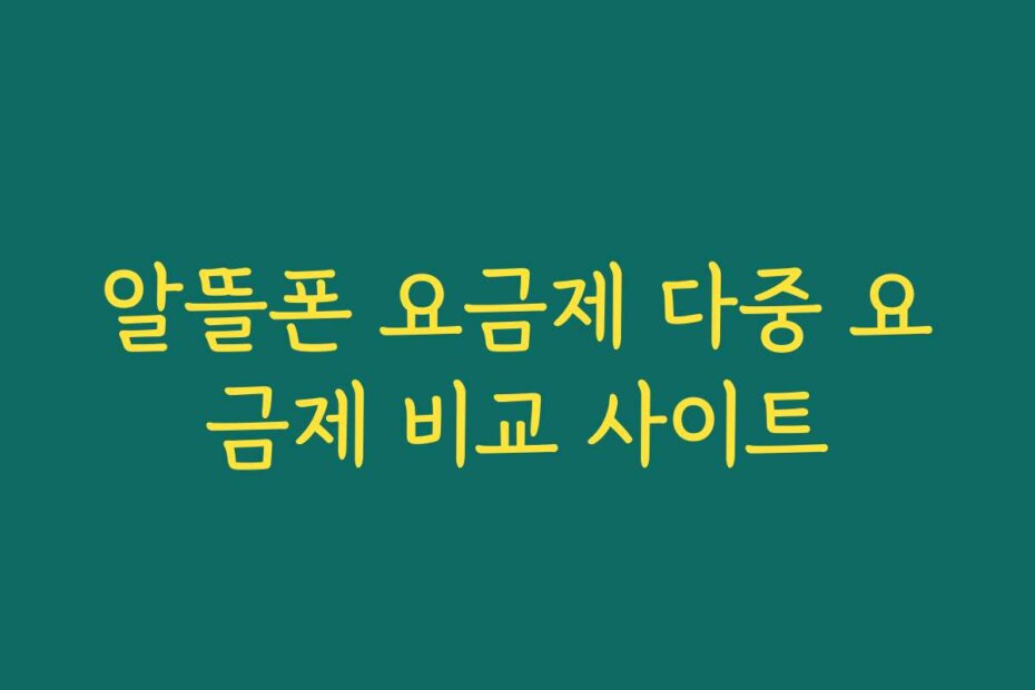 알뜰폰 요금제 다중 요금제 비교 사이트
