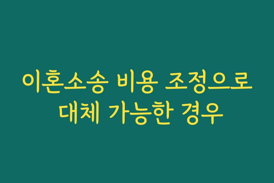 이혼소송 비용 조정으로 대체 가능한 경우