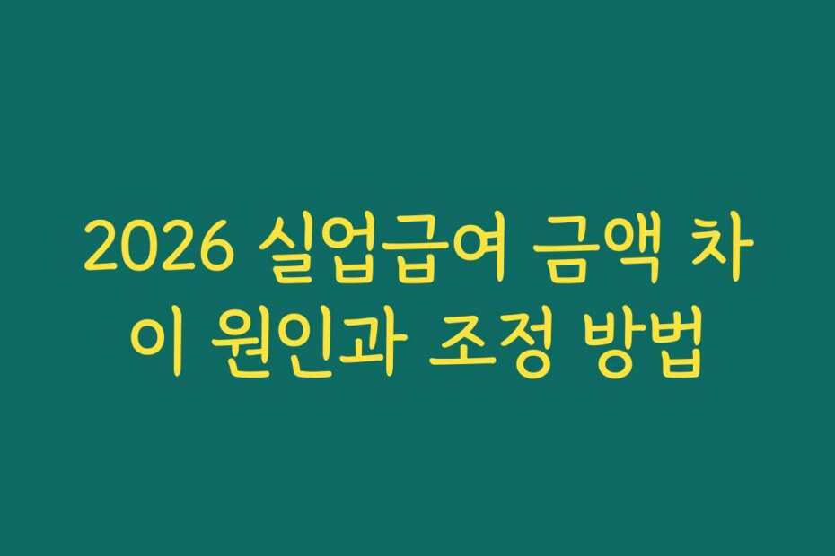 2026 실업급여 금액 차이 원인과 조정 방법